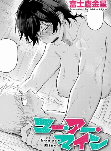 【エロ漫画raw】ユー・アー・マイン（単話）(k568agotp12494)
