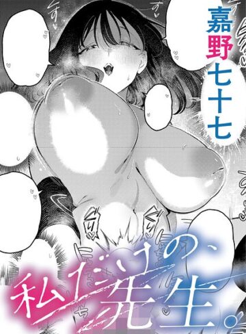 【エロ漫画raw】私だけの、先生。（単話）(k568agotp12495)