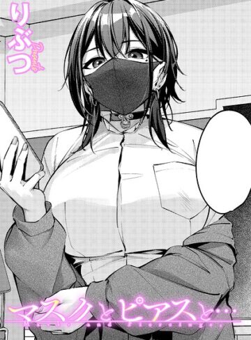 【エロ漫画raw】マスクとピアスと…（単話）(k568agotp12535)