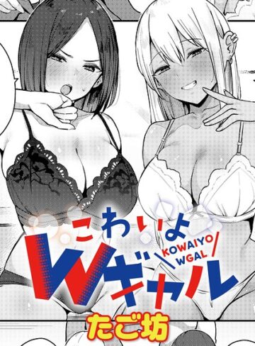 【エロ漫画raw】こわいよWギャル（単話）(k568agotp12704)