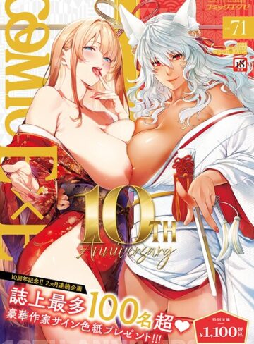 【エロ漫画raw】COMIC E×E 71【FANZA限定特典付き】(k568agotp12783)