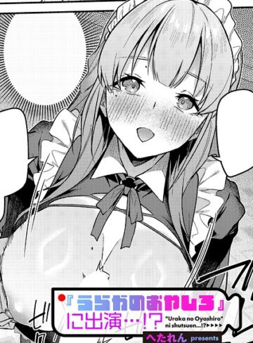 【エロ漫画raw】『うらかのおやしろ』に出演…！？（単話）(k568agotp12805)