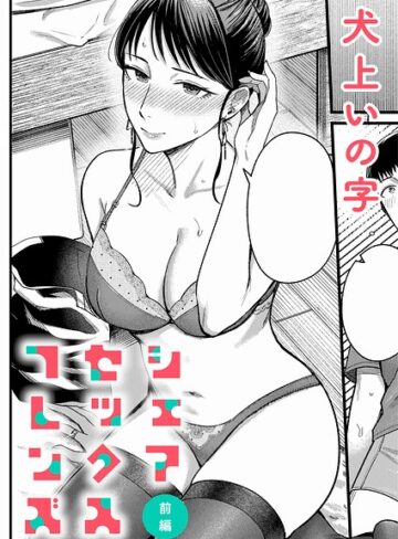 【エロ漫画raw】シェアセックスフレンズ（単話）(k568agotp12889)