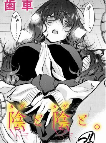 【エロ漫画raw】陰と陰と。（単話）(k568agotp12890)