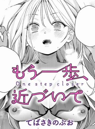 【エロ漫画raw】もう一歩、踏み出して（単話）(k568agotp12895)