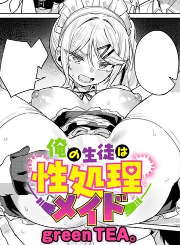 【エロ漫画raw】俺の生徒は性処理メイド（単話）(k568agotp12900)
