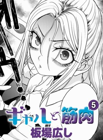 【エロ漫画raw】ギャルと筋肉（単話）(k568agotp12902)