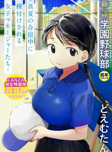 【エロ漫画raw】〇□学園野球部〜真夏の合宿中に種付けされる女子マネージャーたち〜(k740aplst07375)