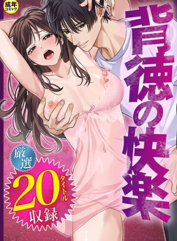 【エロ漫画raw】背徳の快楽(k740aplst08428)