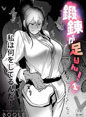 【エロ漫画raw】鍛錬が足りん！（単話）(k740aplst08696)
