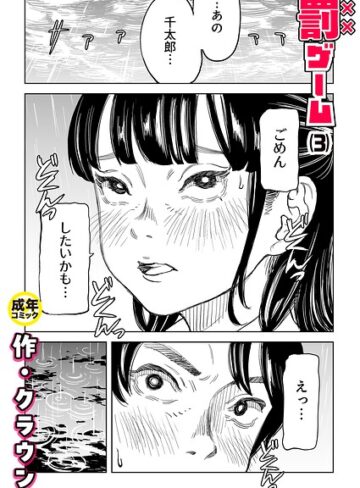 【エロ漫画raw】罰ゲーム（単話）(k740aplst08747)