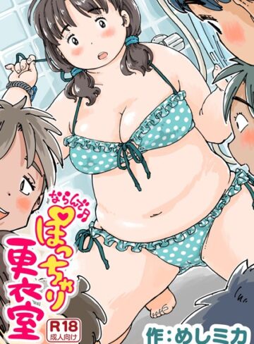 【エロ漫画raw】ならんで♪ぽっちゃり更衣室（単話）(k804annbn09836)