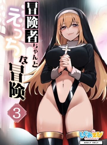 【エロ漫画raw】冒険者ちゃんとえっちな冒険 棒塗り修正版 3巻(k804annbn12585)