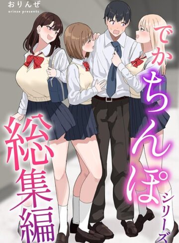 【エロ漫画raw】でかちんぽシリーズ総集編【分冊版】（単話）(k804annbn15724)