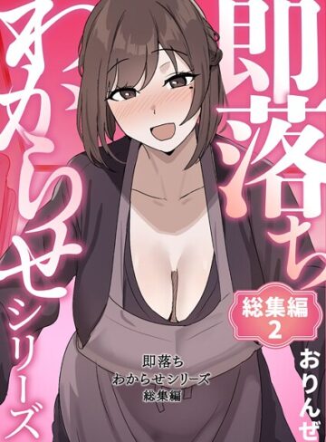 【エロ漫画raw】即落ちわからせシリーズ総集編(k804annbn23949)
