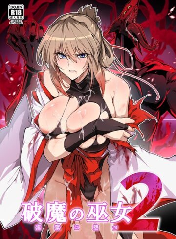 【エロ漫画raw】破魔の巫女 淫獄に堕つ(k804annbn24590)