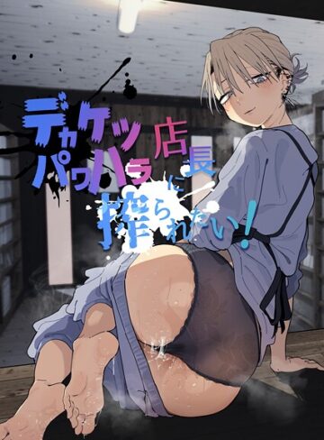 【エロ漫画raw】デカケツパワハラ店長に搾られたい！(k804annbn24646)