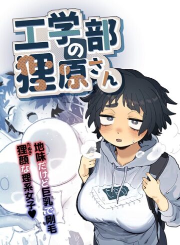 【エロ漫画raw】工学部の狸原さん(k804annbn24648)