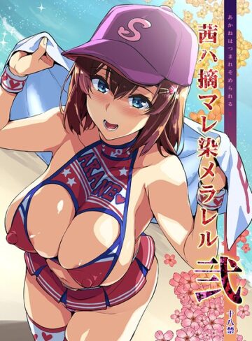 【エロ漫画raw】茜ハ摘マレ染メラレル（単話）(k804annbn29843)
