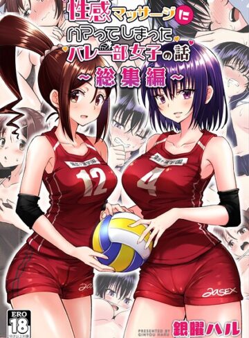 【エロ漫画raw】性感マッサージにハマってしまったバレー部女子の話〜総集編〜(k804annbn29928)