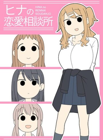 【エロ漫画raw】ヒナの恋愛相談所【棒消し修正版】(k804annbn30013)