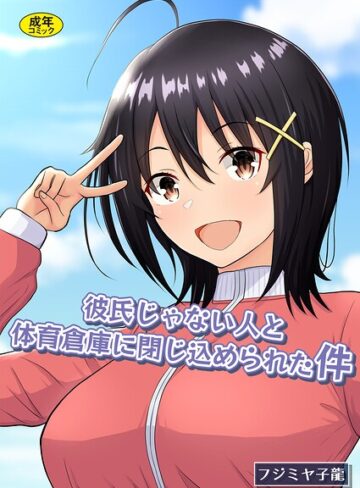 【エロ漫画raw】彼氏じゃない人と体育倉庫に閉じ込められた件(k903azigr00430)