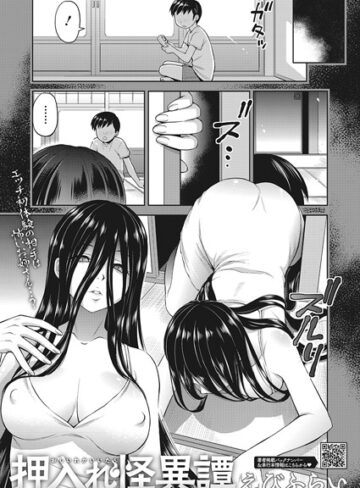 【エロ漫画raw】押入れ怪異譚（単話）(s011akamj01478)