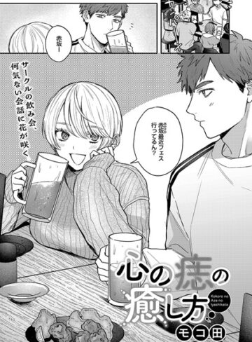 【エロ漫画raw】心の痣の癒し方（単話）(s011akamj02124)