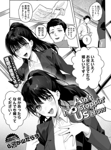 【エロ漫画raw】Ain’t No Stoppin’ Us Now（単話）(s011akamj02343)