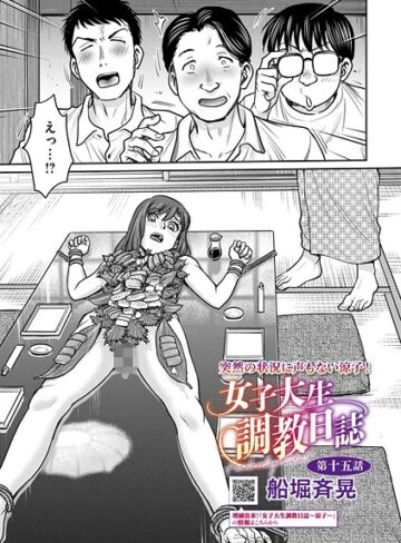 【エロ漫画raw】女子大生調教日誌（単話）(s011akamj02514)
