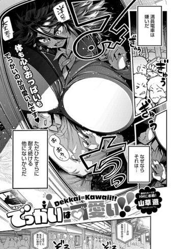 【エロ漫画raw】でっかいは可愛い！（単話）(s011akamj02675)