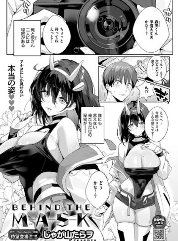 【エロ漫画raw】BEHIND THE MASK（単話）(s011akamj02809)