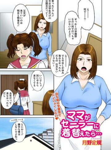 【エロ漫画raw】ママがセーラーに着替えたら…（単話）(s011akamj02826)