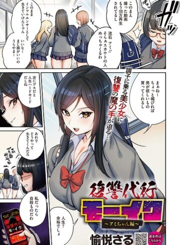 【エロ漫画raw】復讐代行モーイク（単話）(s011akamj02843)