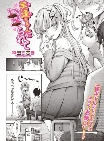 【エロ漫画raw】美逢ちゃんにハメられて（単話）(s011akamj02880)