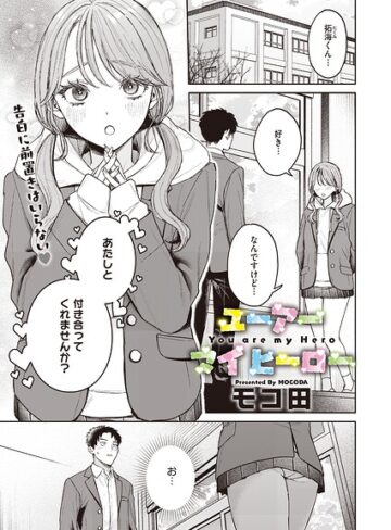 【エロ漫画raw】ユーアー マイ ヒーロー（単話）(s011akamj02922)
