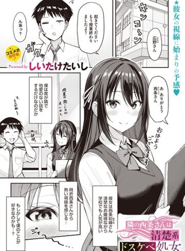 【エロ漫画raw】隣の西条さんは清楚系ドスケベ処女（単話）(s011akamj02940)