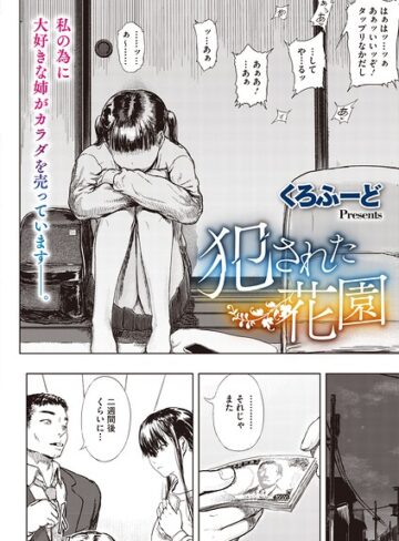 【エロ漫画raw】犯●れた花園（単話）(s011akamj02949)