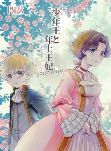 【エロ漫画raw】少年王と年上王妃（単話）(s166aritr00755)