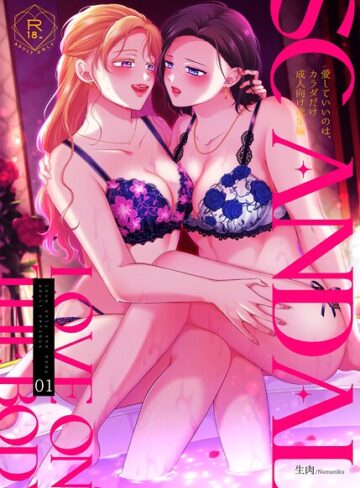 【エロ漫画raw】SCANDAL/愛していいのは、カラダだけ成人向け総集編(s166aritr00928)