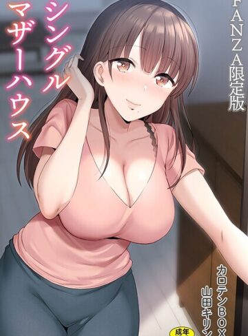【エロ漫画raw】シングルマザーハウス【電子単行本】vol.01【デジタル特装版】(s246asnph02552)