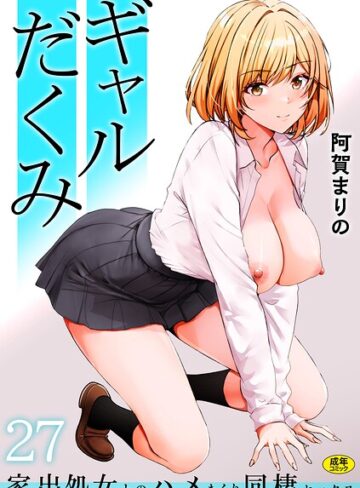 【エロ漫画raw】ギャルだくみ〜家出処女とのハメまくり同棲セックス〜（単話）(s246asnph04055)