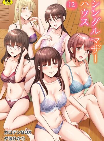 【エロ漫画raw】シングルマザーハウス（単話）(s246asnph04069)