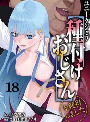 【エロ漫画raw】ユニークジョブ【種付けおじさん】を獲得しました（単話）(s264asnph00172)