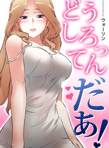 【エロ漫画raw】どうしろってんだぁ！【完全版】(s298asnph03749)