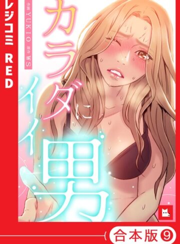 【エロ漫画raw】【フルカラー】カラダにイイ男【合本版】(s298asnph09499)