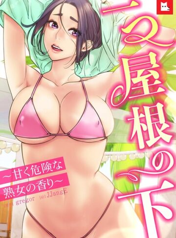 【エロ漫画raw】【フルカラー】一つ屋根の下〜甘く危険な熟女の香り〜(s298asnph32036)