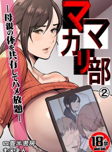 【エロ漫画raw】【18禁】ママカリ部―母親の体を共有してハメ放題―（単話）(s436asnph00620)