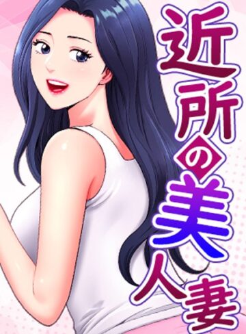【エロ漫画raw】近所の美人妻【完全版】【タテヨミ】(s450asnph04572)