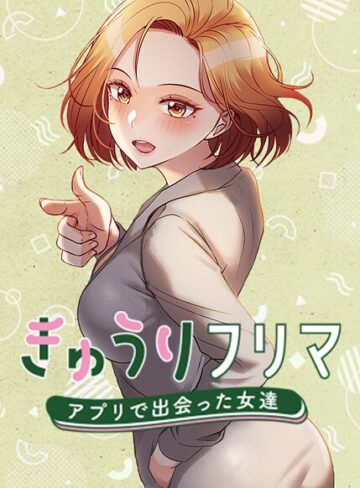 【エロ漫画raw】きゅうりフリマ〜アプリで出会った女達〜【完全版】【タテヨミ】(s450asnph05395)
